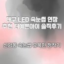 예쁜아이속눈썹 | 대구LED속눈썹연장 더예쁜아이 솔직후기 속눈썹 유목민 정착후기 (신암동속눈썹 / 당일예약 가능)