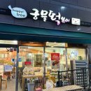 해피트리즉석조리궁물떡 | 인천 서구 당하동 즉석떡볶이 맛집 완정역 해피트리즉석조리궁물떡