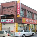 청송식육식당 이미지