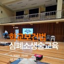 진안군보건소 | "학교보건법 심폐소생술 교육, 우리 학교는 언제 받아야 할까요? (보건교사 필수 체크리스트)"