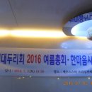 2016 여름총회 풍경 이미지