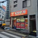 부산 보수동 맛집 옥성반점 생활의달인 간짜장