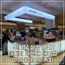 한남약업사 | 반월당 신상 카페 더커피 더현대 대구점과 마이페이보릿커피