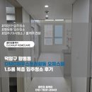 향동1로 | 덕양구 향동동 DMC하우스토리향동 오피스텔 1.5룸 복층 입주청소 후기