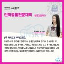 [2025인스카이합격생]인하공업전문대학 항공경영학과 합격생 인터뷰