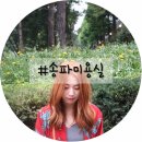 최인숙미용실 | 송파 미용실 라비쌍뜨헤어 지우쌤! 이쁘게 염색했어요!