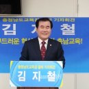 김지철 교육의원 “합리·중도·청렴 교육감 되고 싶다, 충남교육감 공식 출마선언…인사 시스템 혁신 등 주장 - 굿모닝 충청 14. 01. 27 이미지