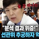 "분석결과 위증!" 살벌한 김은혜 선관위 추궁하자 억울한듯 '진땀' 이미지