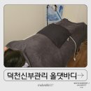 씨유 신기부은점 | 덕천신부관리 올댓바디 덕천본점 미네랄샤워 전신관리 1회 만에 효과 본 후기