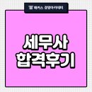 공인세무사 합격 후기로 보는 구체적인 준비 방법!