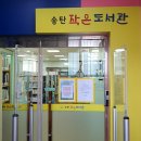 송탄작은도서관 이미지