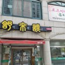 서래담