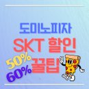 위드미진주초전점 | SKT T멤버십 쿠폰 도미노 피자 60% 할인 꿀팁