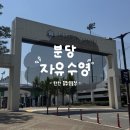 탄천볼링장 앞 | 성남 야탑 탄천종합운동장 수영장 금요일 자유수영 후기