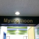 명문 태권도 이미지