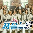 꿈을드림