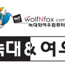 늑대와여우컴퓨터 이미지