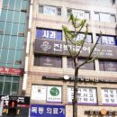 유진정형외과의원 이미지