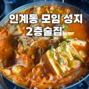 경기도 수원시 팔달구 장다리로171번길 38 (인계동) | 수원 인계동 술집 추천 2층술집 안주 맛집 단체회식 가성비