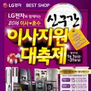 [LG전자 BESTSHOP 카페 회원님을 위한 신구간 특별행사안내] 이미지