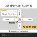 고운비체한의원 이미지