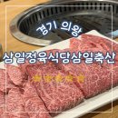 삼일축산 | 경기 의왕, 의왕소고기 맛집 삼일정육식당삼일축산 점심에 한우 특수부위 먹고 온 후기