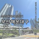 보건소사거리(보건소 앞 교통섬) | 해운대 중동 아파트 비교 분석｜오션뷰 vs 생활 인프라, 당신의 선택은?