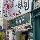 샤브테이 이미지