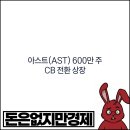 (주)아스트