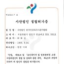 사단법인 한국인공와우사용자협회 허가증 발급을 받았습니다. 이미지