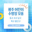 아쿠아 스플래쉬 봉선점 | 광주 실내수영장 키즈수영장 맞춤수업 개별수영강습 키즈풀