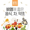 비염에 좋은 음식 차 약초 민간요법 총정리