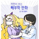 해부학 만화 - 코로나 백신접종 후 근육통은 왜?? 이미지