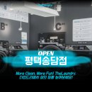 더런드리 셀프빨래방 평택송담점