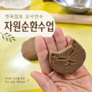 163 | 깻묵점토 유치원 교사연수 도서관 천안 아산 공주 예산 당진 평택 서산 홍성 환경수업 자원순환 씨드밤