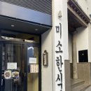 스페인 그라나다 한식 맛집 : 미소 한식당 | 제육볶음 김치찌개 솔직후기