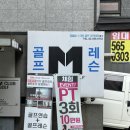 엠클럽 골프 | 대치동골프연습장 [엠클럽 골프] 레슨 솔직후기