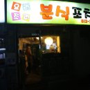요리조리분식.포차