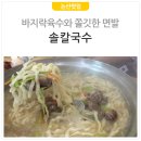 솔칼국수 이미지