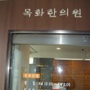 목화한의원 이미지