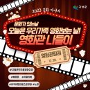 2023 문화가 있는 날 무료영화상영 이미지