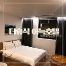 [봉명동 숙소] 내돈내산 더휴식 아늑호텔 대전 유성온천 2호점