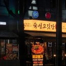 세븐일레븐 성남수진본점 | 성남 고기집 추천 숙성고깃간 본점 숙성한돈실속세트 후기