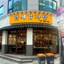 전라도감자탕 - 부평구 주부토로 31-4 | 양재 [ 만세감자탕 ] 국산 생등뼈와 묵은지로 만든 매봉역 감자탕 맛집 후기 (주차 메뉴)