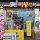 미향분식 - 연천군 은전로78번길 10 | 미향분식
