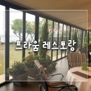 (주)프라움레스토랑 이미지