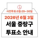 서울중랑초등학교 | 2026년 6.3 지방선거 중랑구 투표소 안내 (사전투표·본투표 일정 및 무효표 방지 가이드)