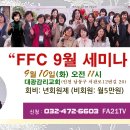 ffc 9월세미나 안내 이미지