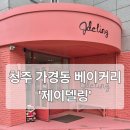 제이델링베이커리카페 이미지