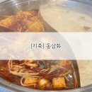 동삼화로 | [지축] 동삼화 양꼬치 샤브샤브 무한리필 19,900원